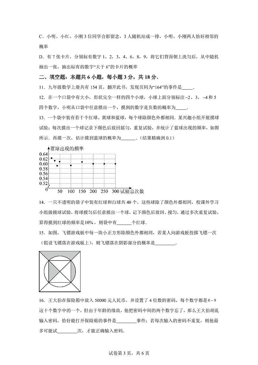 2025~2026学年第2章简单事件的概率单元测试九年级上学期数学考点解惑题型过关专练【浙教版】第3页