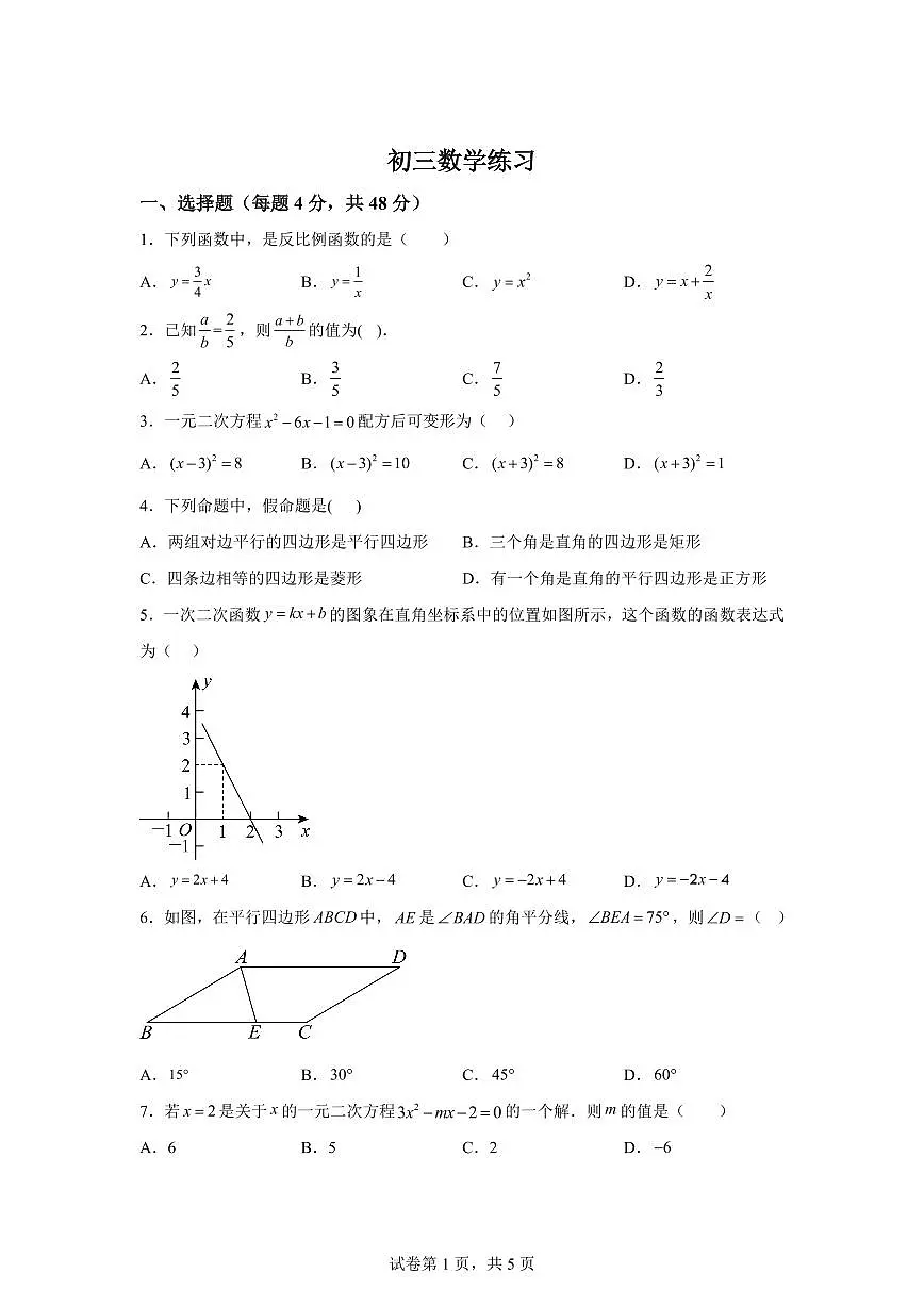 2025~2026学年河北省石家庄第四十中学九年级上学期开学考数学试卷第1页