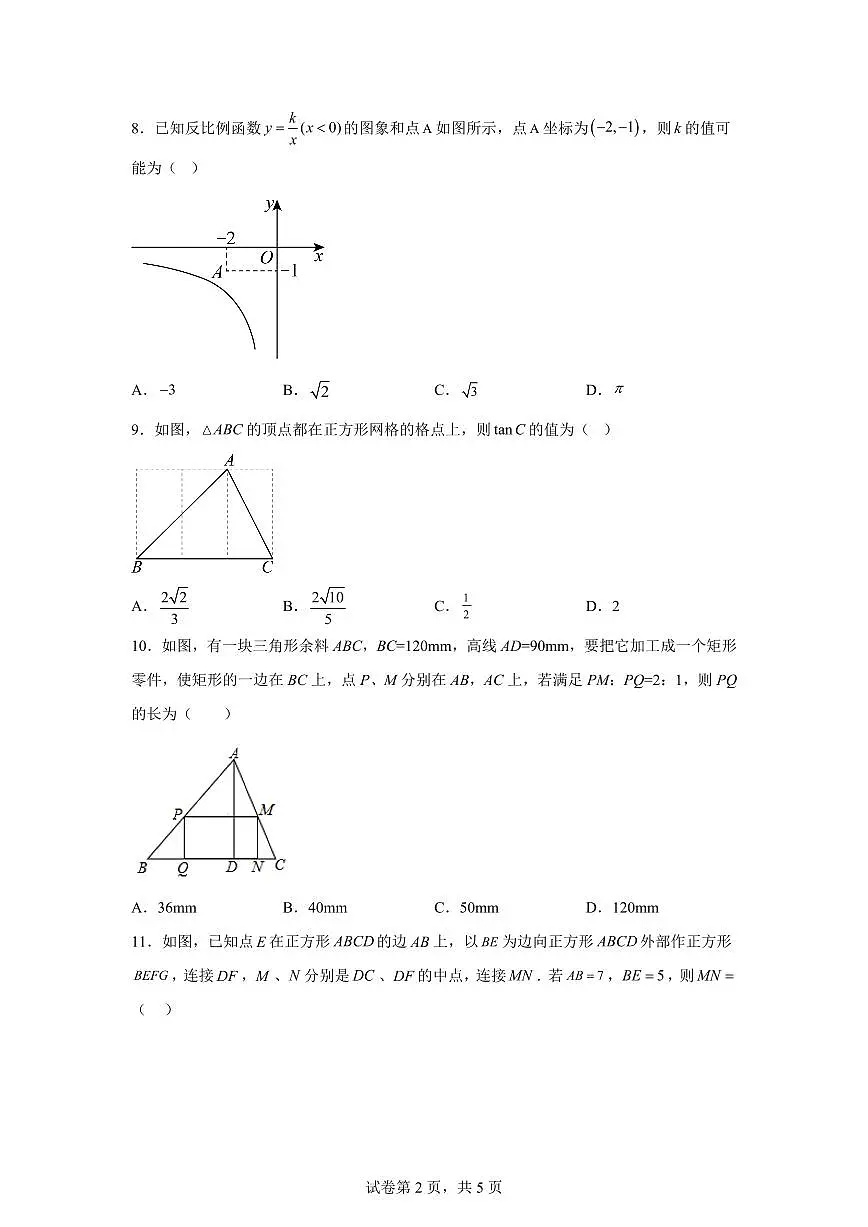 2025~2026学年河北省石家庄第四十中学九年级上学期开学考数学试卷第2页