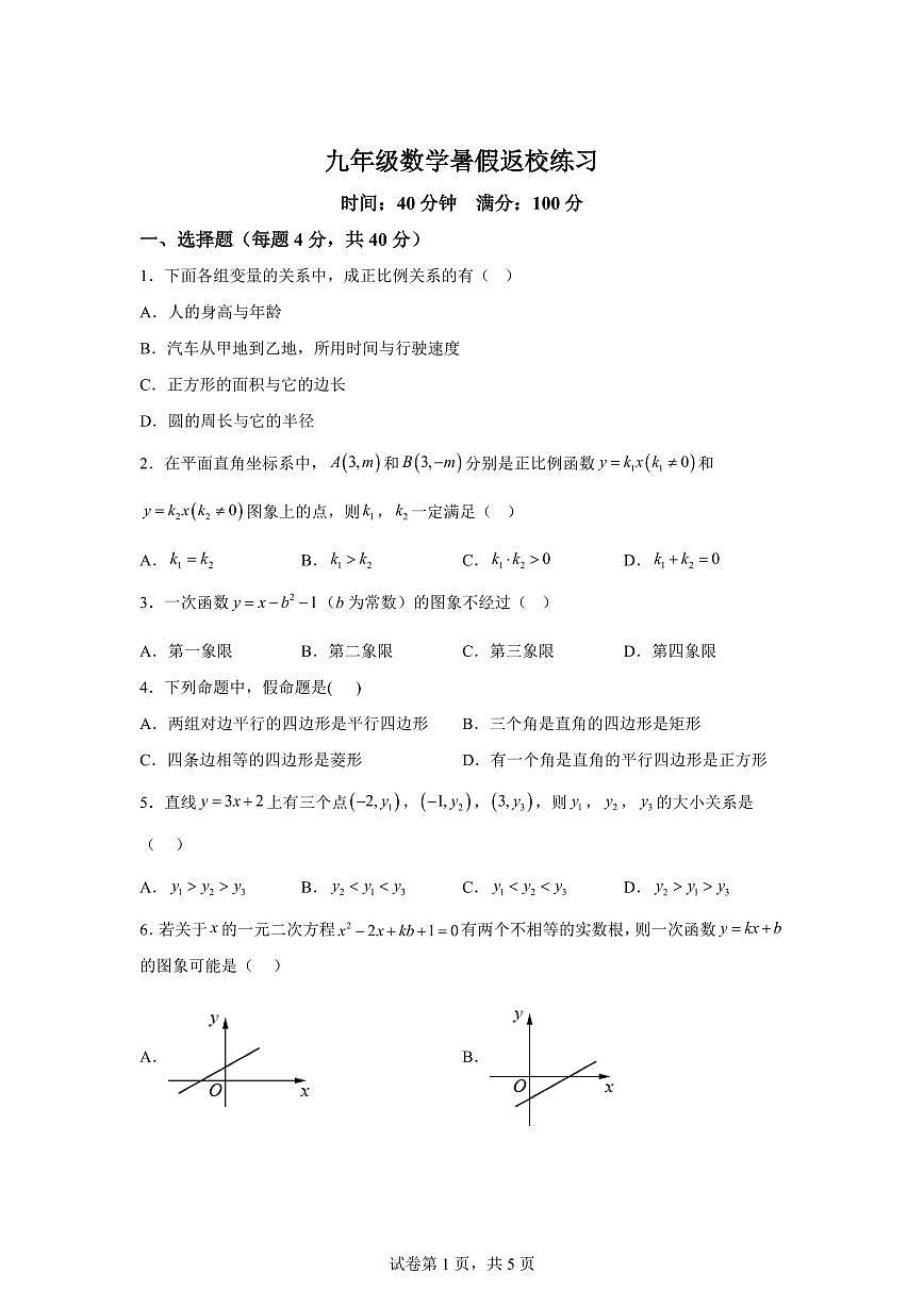 2025~2026学年河北省石家庄市第四十中学九年级上学期开学数学试题第1页