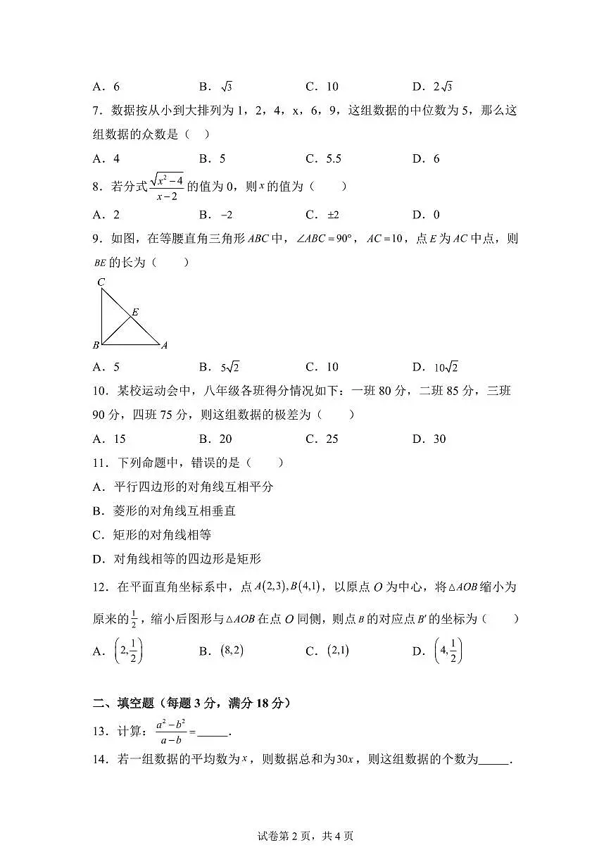 2025~2026学年黑龙江省鹤岗市绥滨县九年级上学期开学数学试题第2页