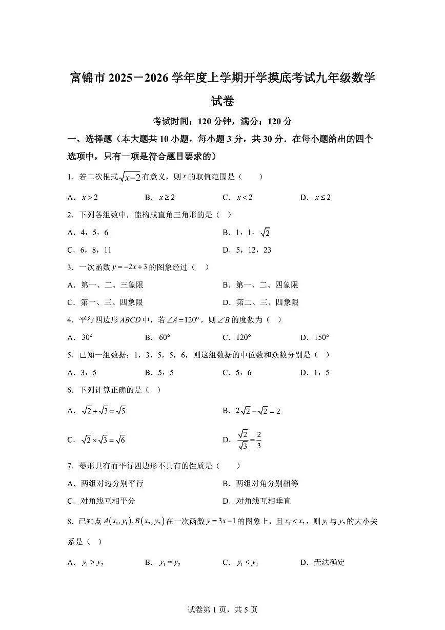 2025~2026学年黑龙江省佳木斯市富锦市九年级上学期开学数学试题第1页
