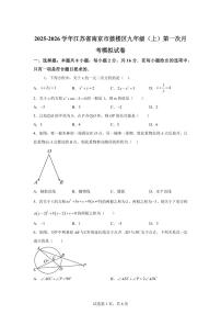 2025~2026学年江苏省南京市鼓楼区九年级上学期第一次月考数学模拟试卷