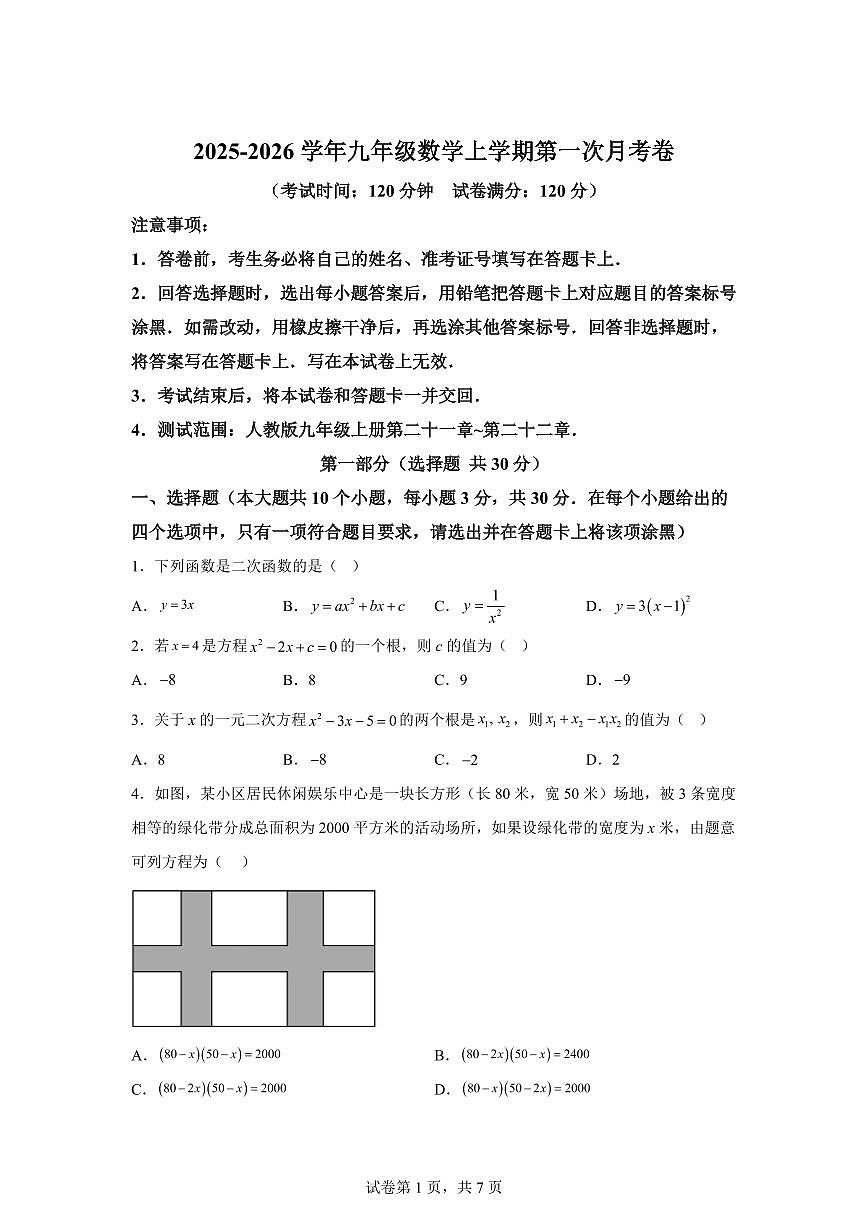 2025~2026学年九年级上学期数学第一次月考【广东专用 人教版九年级上学期第二十一章~第二十二章】第1页