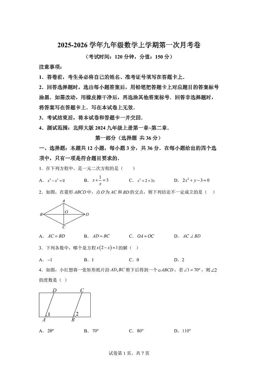 2025~2026学年九年级上学期数学第一次月考【贵州专用 北师大版九上第1~2章】第1页