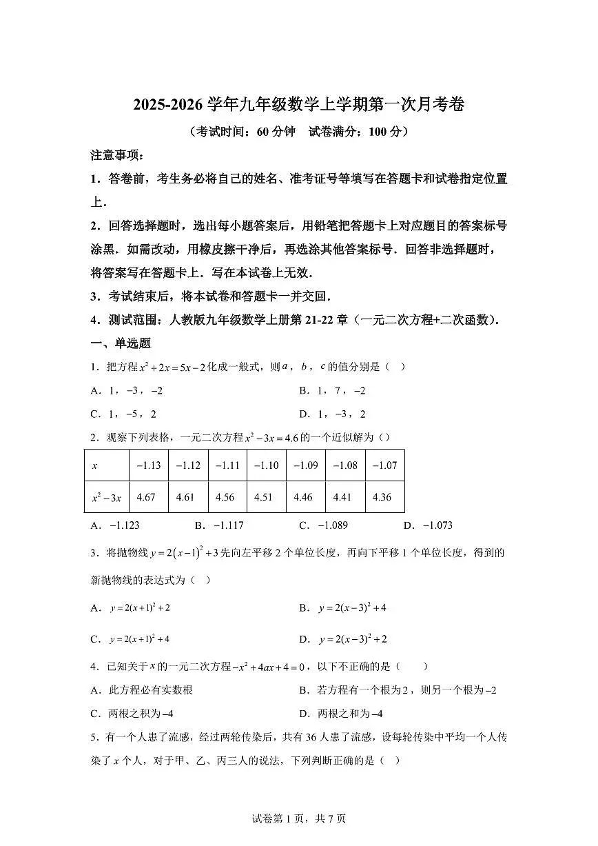 2025~2026学年九年级上学期数学第一次月考【河北专用 人教版九上21~22章:一元二次方程 二次函数】第1页