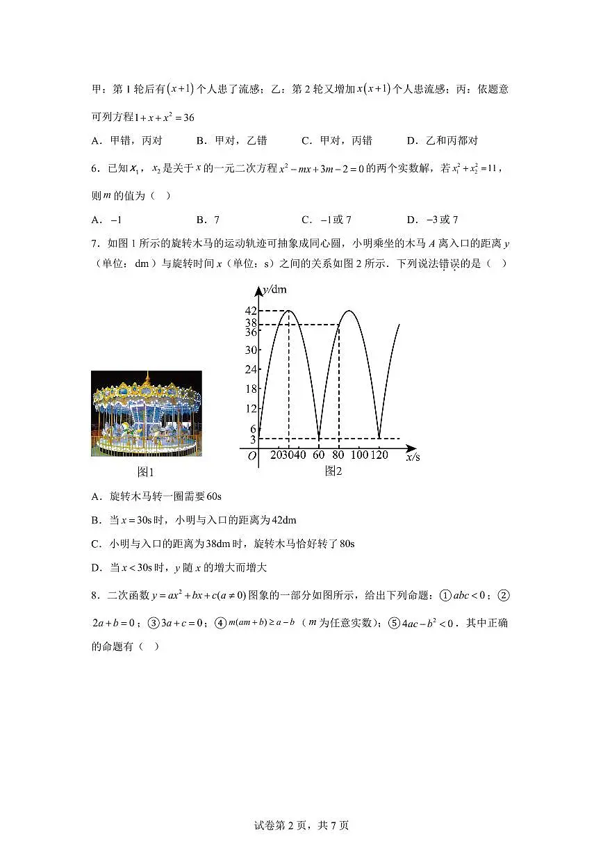 2025~2026学年九年级上学期数学第一次月考【河北专用 人教版九上21~22章:一元二次方程 二次函数】第2页