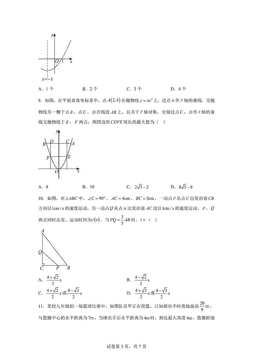 2025~2026学年九年级上学期数学第一次月考【河北专用 人教版九上21~22章:一元二次方程 二次函数】第3页