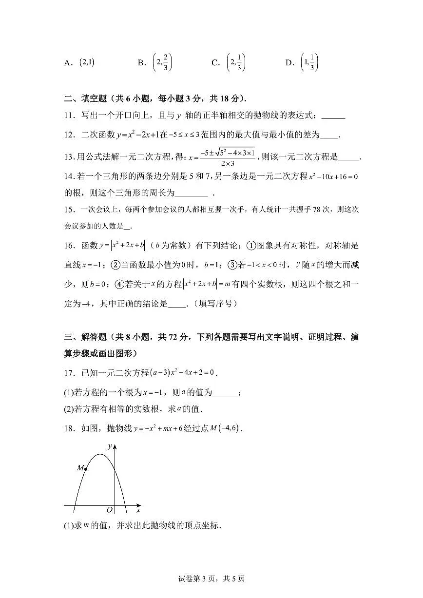 2025~2026学年九年级上学期数学第一次月考【武汉专用 人教版九上第21章~第22章】第3页