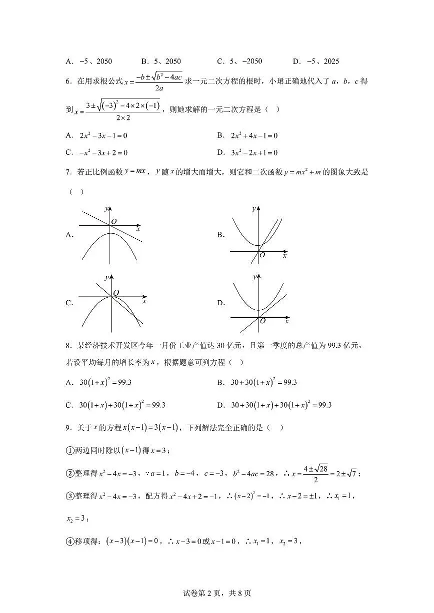 2025~2026学年九年级上学期数学第一次月考【云南专用 人教版九上21~22章:一元二次方程 二次函数】第2页
