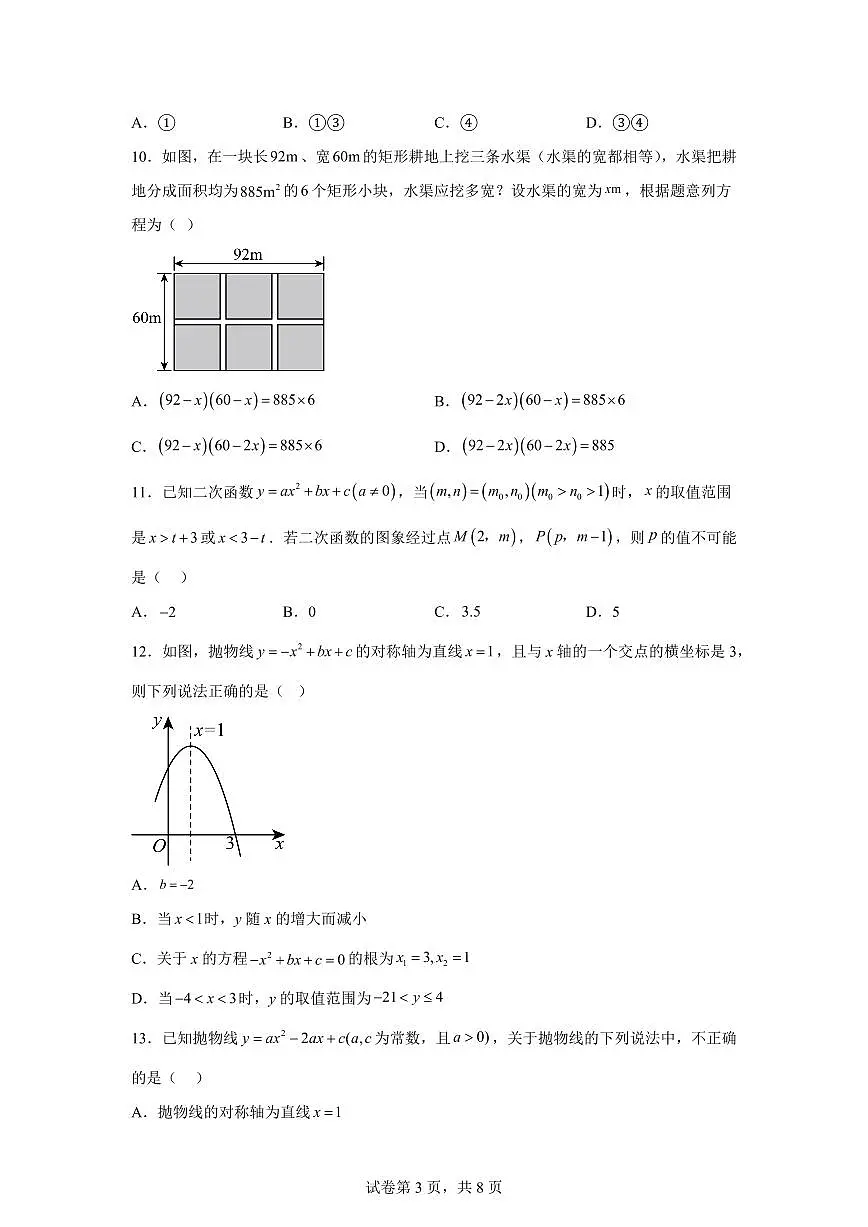 2025~2026学年九年级上学期数学第一次月考【云南专用 人教版九上21~22章:一元二次方程 二次函数】第3页