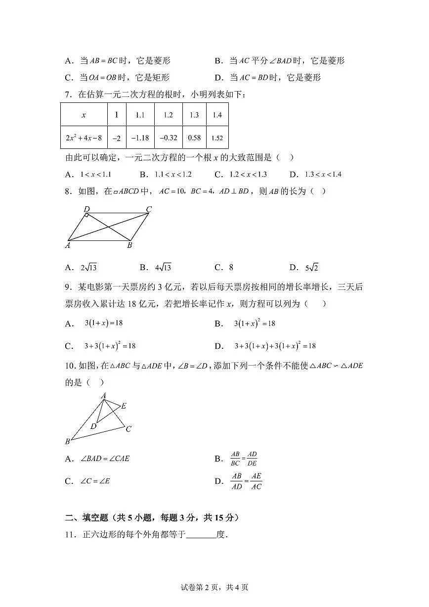 2025~2026学年辽宁省沈阳市第一二六中学上册九年级数学9月开学考试卷第2页
