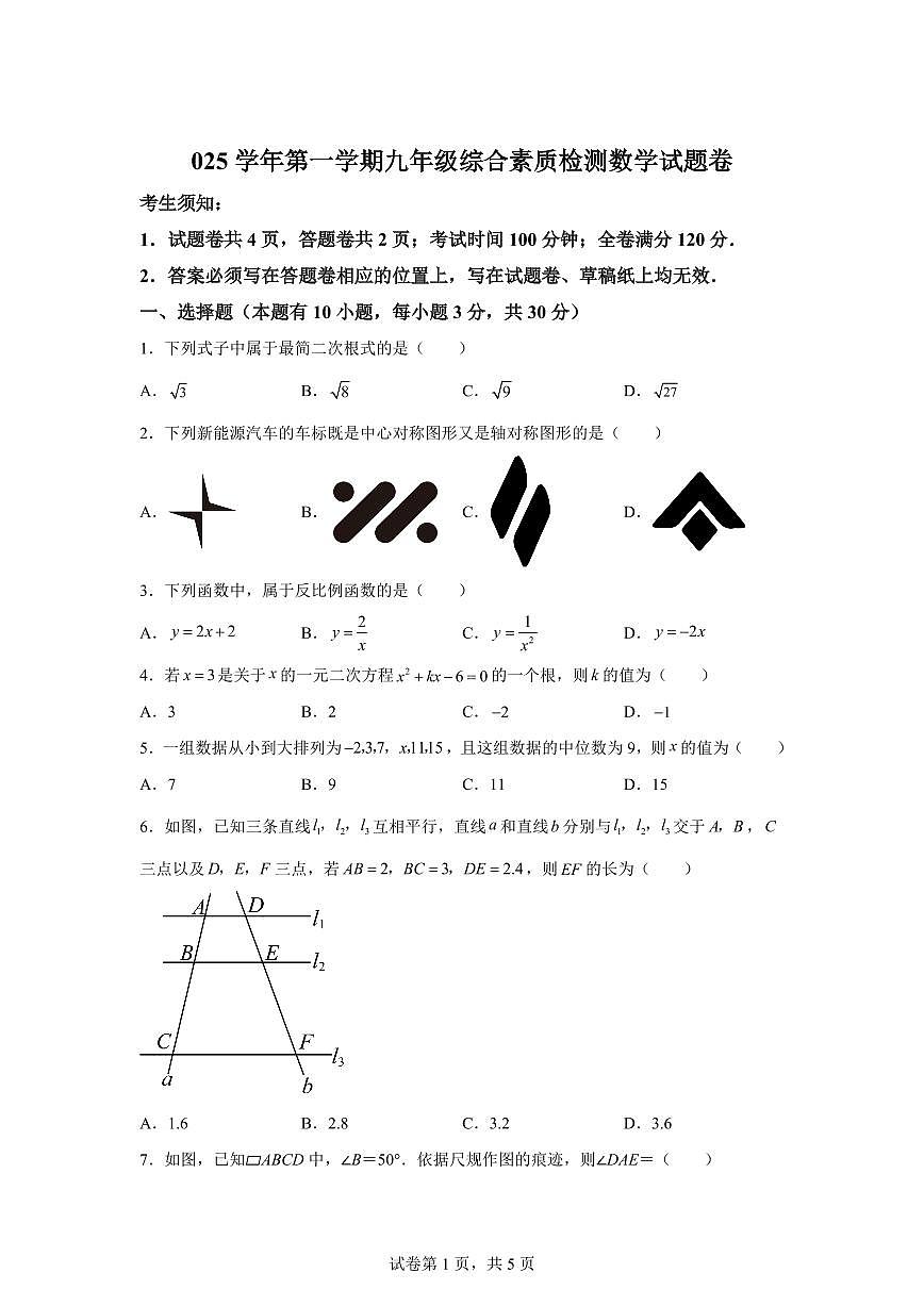2025~2026学年浙江省温州市第二中学上册九年级开学考试数学试题第1页