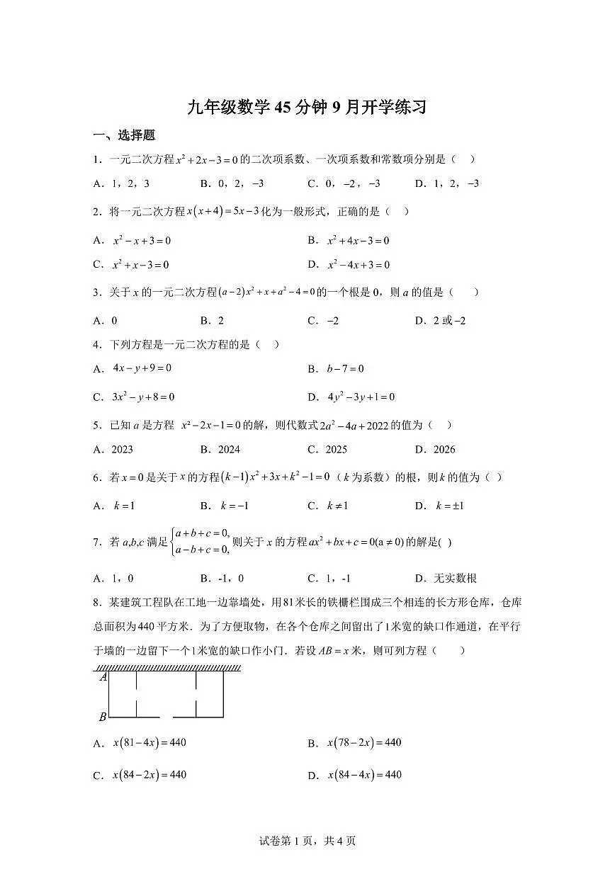 2025~2026学年天津市第二十一中学度九年级上学期数学开学考第1页