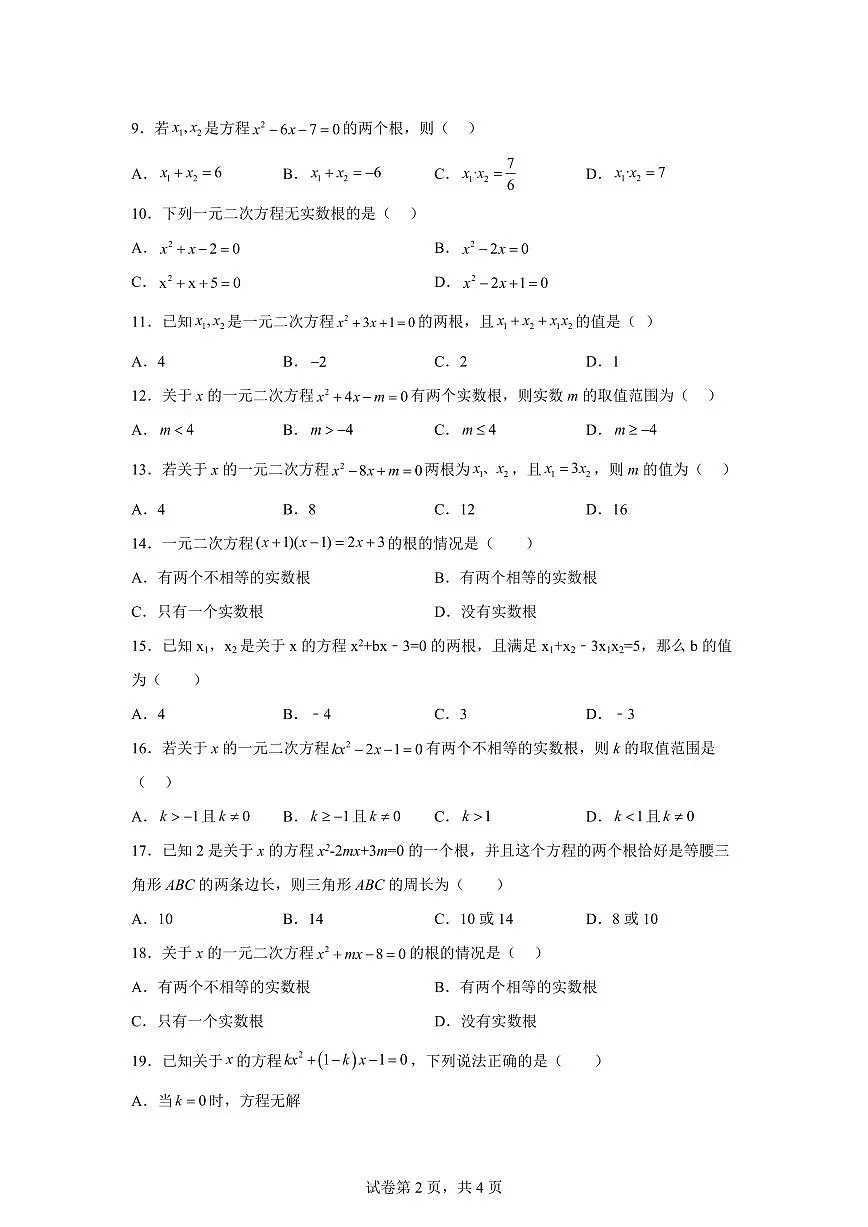 2025~2026学年天津市第二十一中学度九年级上学期数学开学考第2页