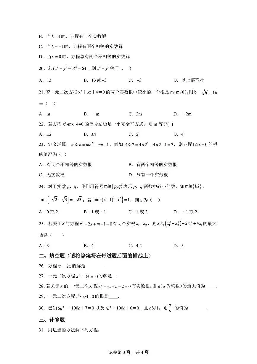 2025~2026学年天津市第二十一中学度九年级上学期数学开学考第3页