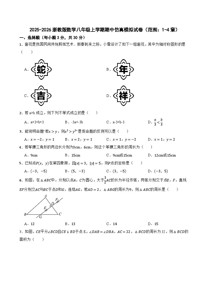 2025-2026浙教版数学八年级上学期期中仿真模拟试卷(范围:1-4章)(有答案)第1页