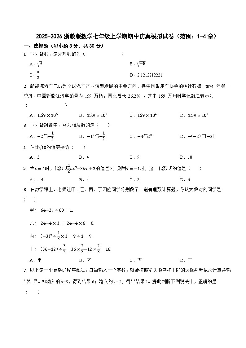 2025-2026浙教版数学七年级上学期期中仿真模拟试卷(范围:1-4章)(有答案)第1页