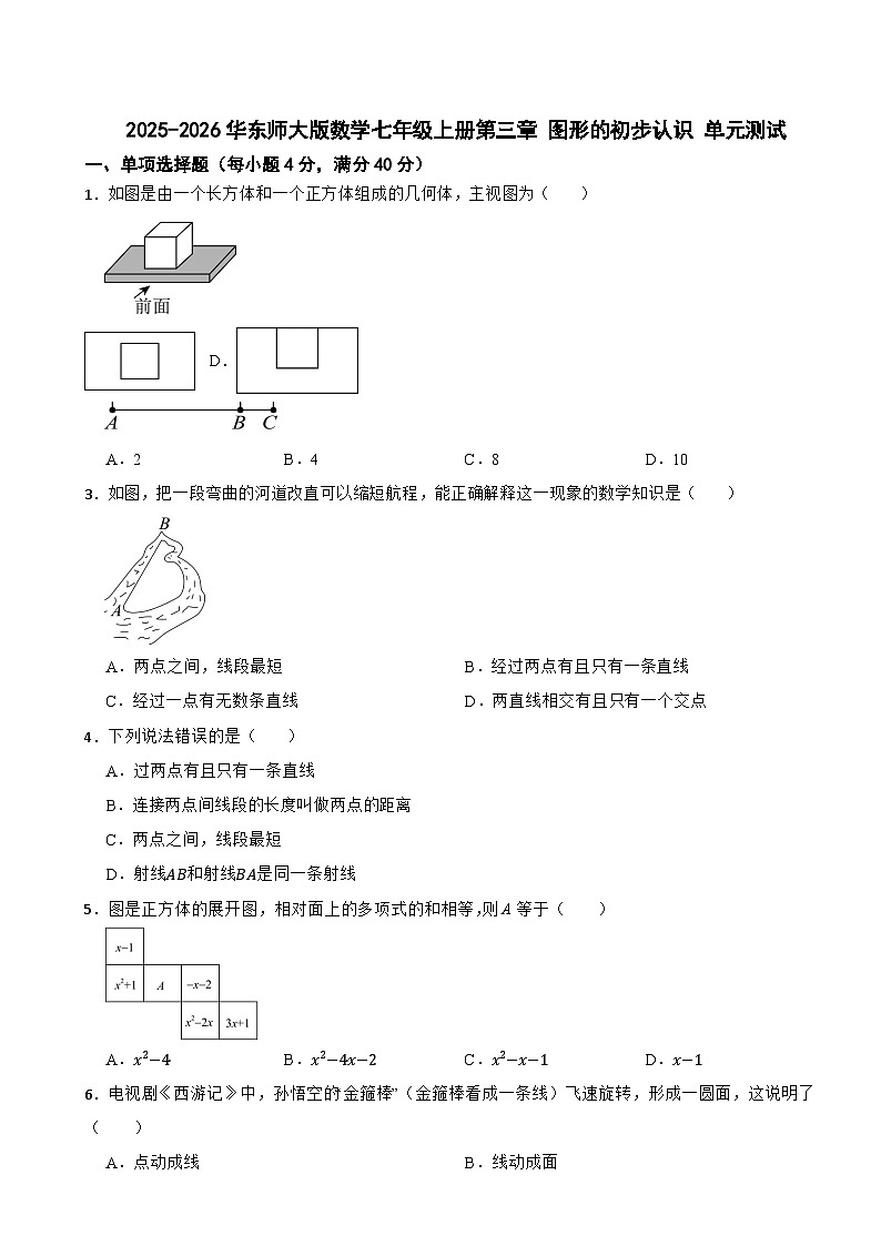 2025-2026华东师大版数学七年级上册第三章 图形的初步认识 单元测试(有答案)第1页