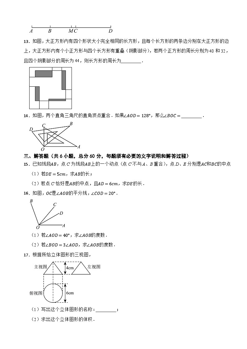 2025-2026华东师大版数学七年级上册第三章 图形的初步认识 单元测试(有答案)第3页