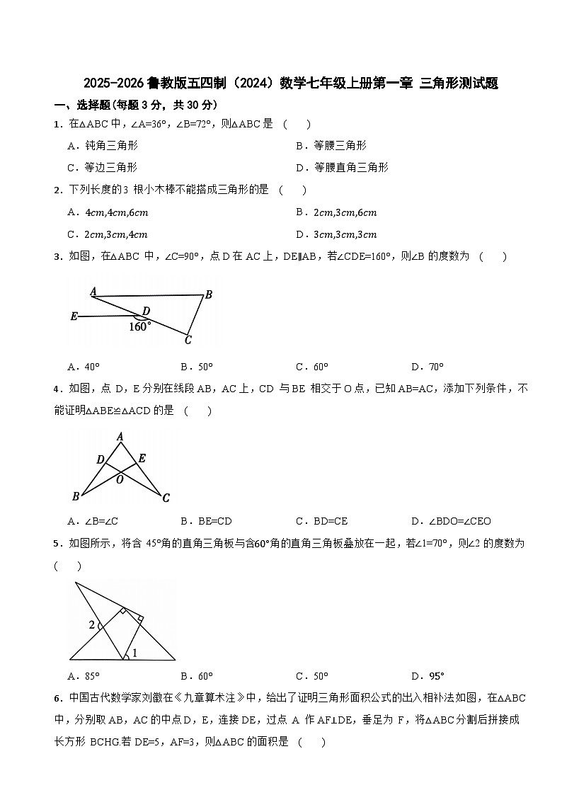 2025-2026鲁教版五四制(2024)数学七年级上册第一章 三角形 综合测试题(有答案)第1页