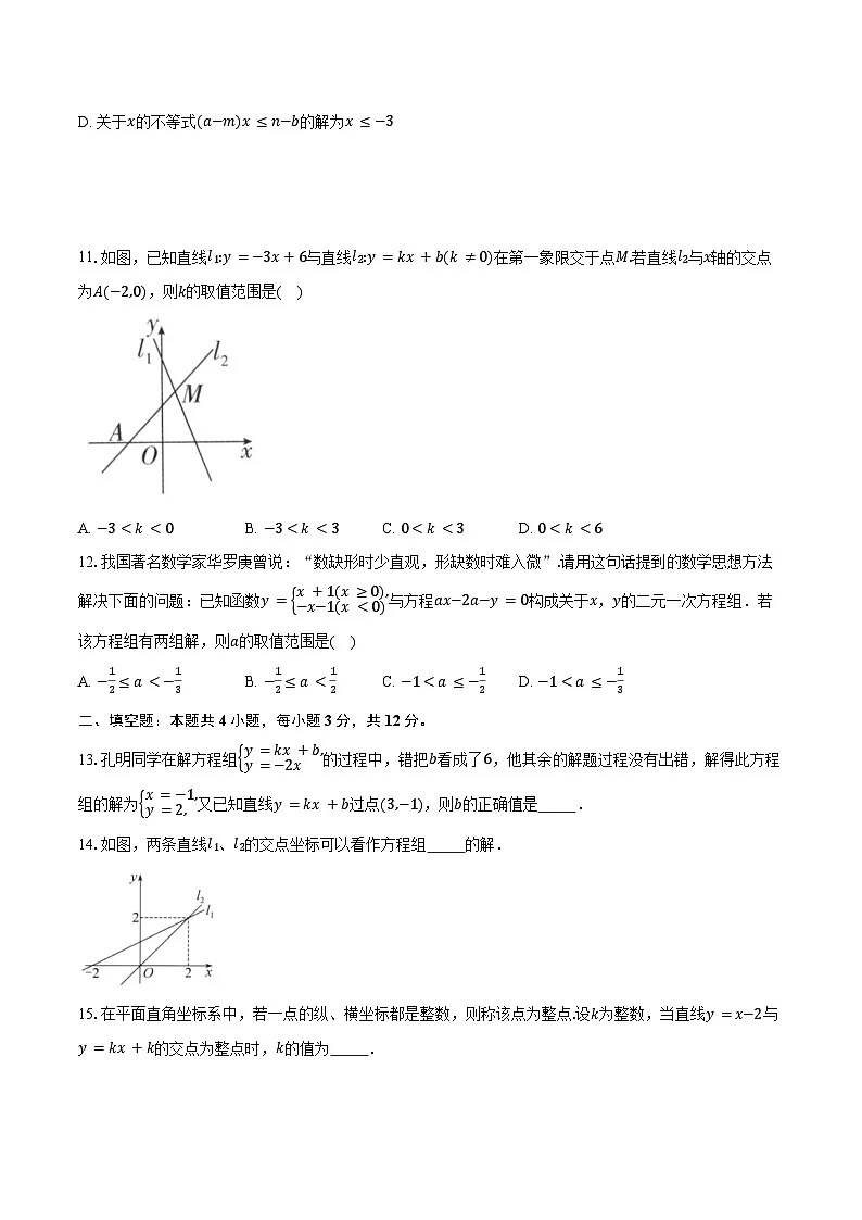 5.5一次函数与二元一次方程;苏科版(2024)初中数学八年级上册同步练习(含详细答案解析)第3页