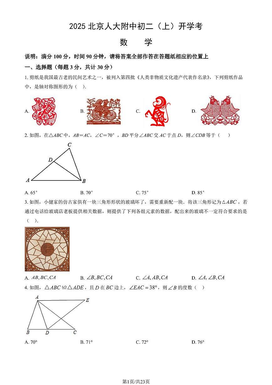 2025北京人大附中初二(上)开学考数学 有答案第1页