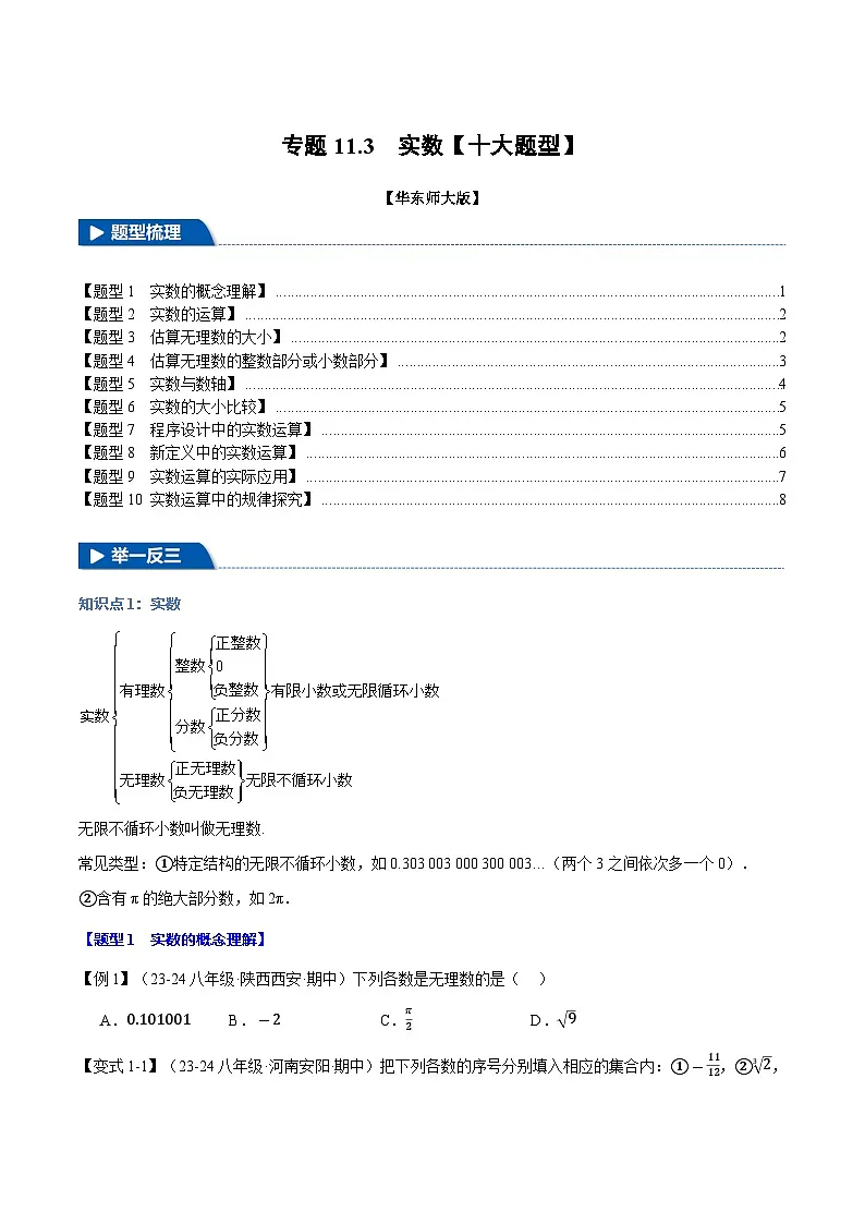 专题11.3 实数【十大题型】(华东师大版)(原卷版)第1页