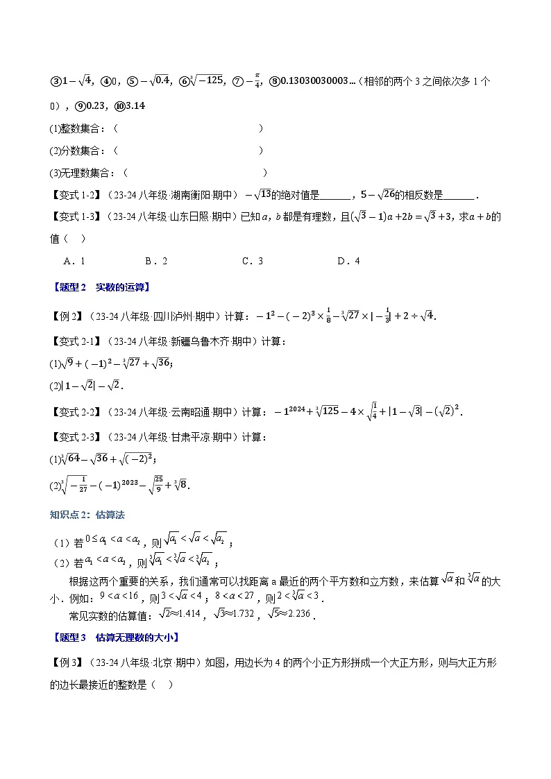 专题11.3 实数【十大题型】(华东师大版)(原卷版)第2页