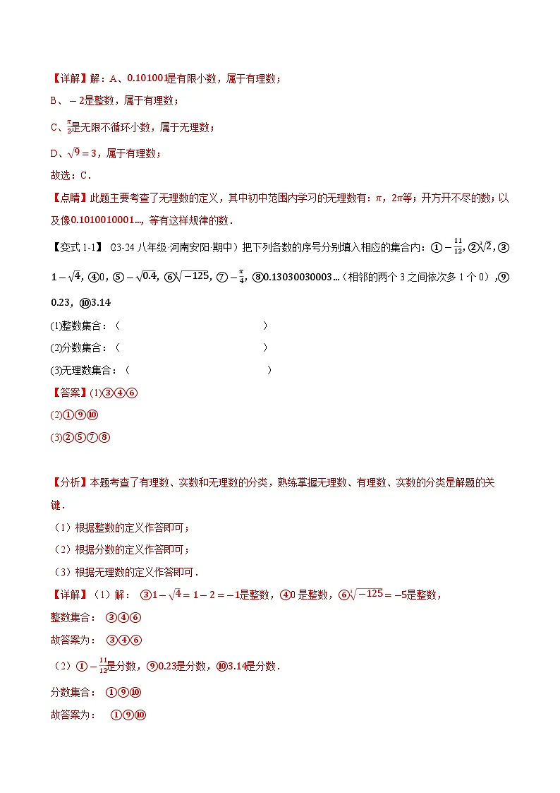 专题11.3 实数【十大题型】(华东师大版)(解析版)第2页