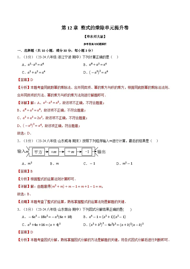 专题12.8 整式的乘除单元提升卷(华东师大版)(解析版)第1页