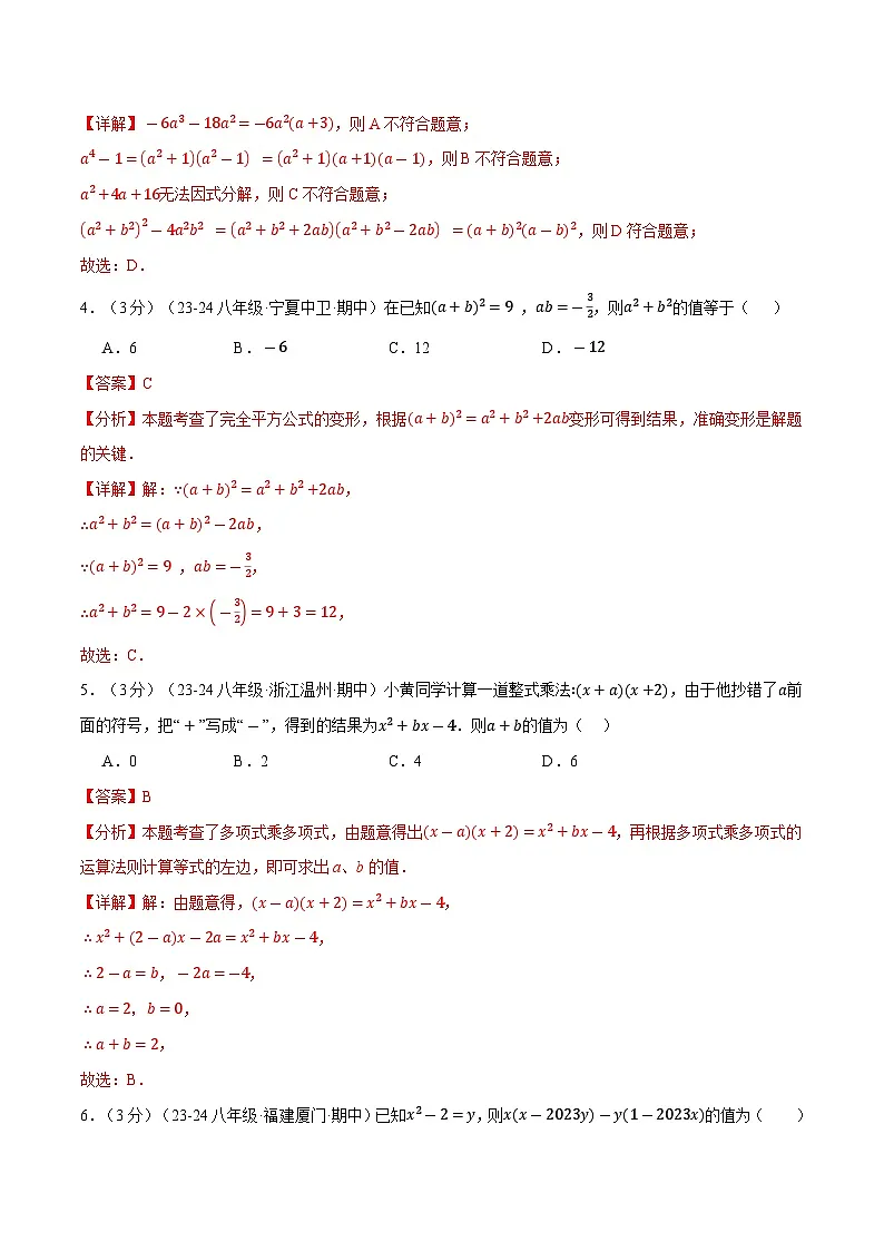 专题12.8 整式的乘除单元提升卷(华东师大版)(解析版)第2页