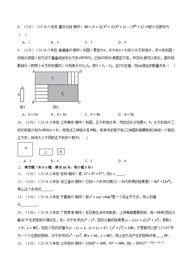 专题12.8 整式的乘除单元提升卷(华东师大版)(原卷版)第2页
