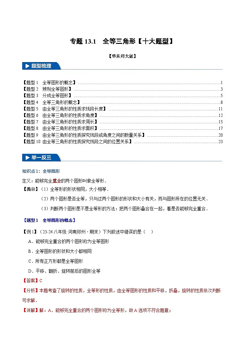 专题13.1 全等三角形【十大题型】(华东师大版)(解析版)第1页