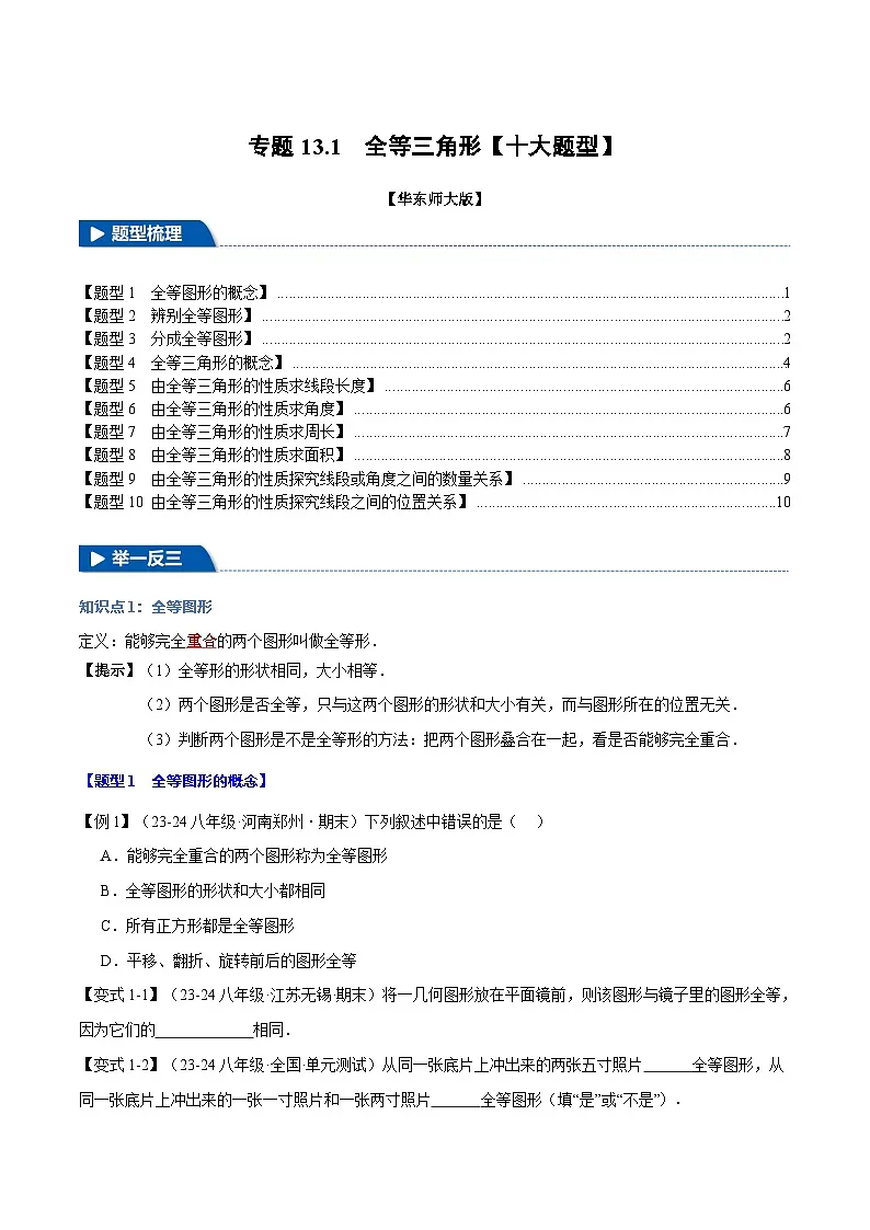 专题13.1 全等三角形【十大题型】(华东师大版)(原卷版)第1页
