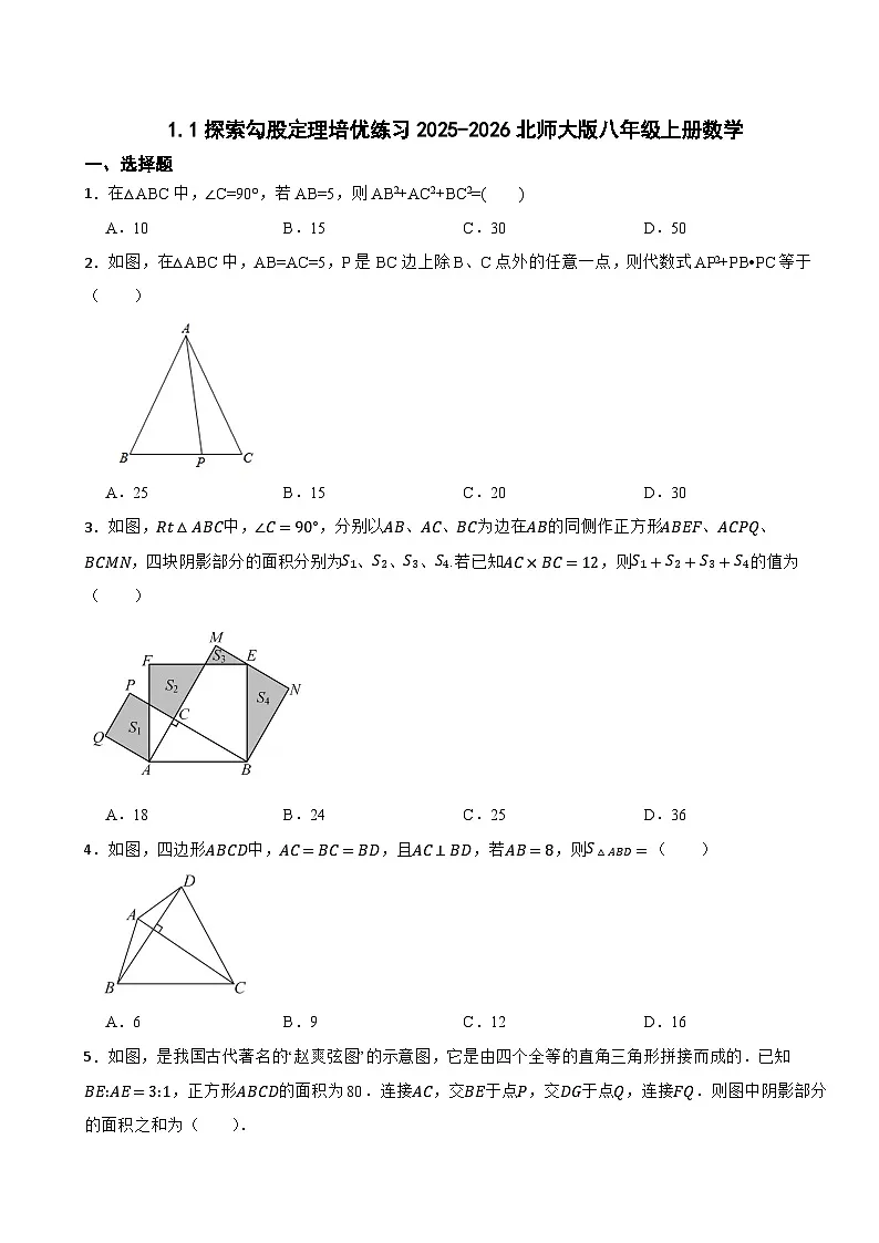 1.1探索勾股定理培优练习2025-2026北师大版八年级上册数学第1页