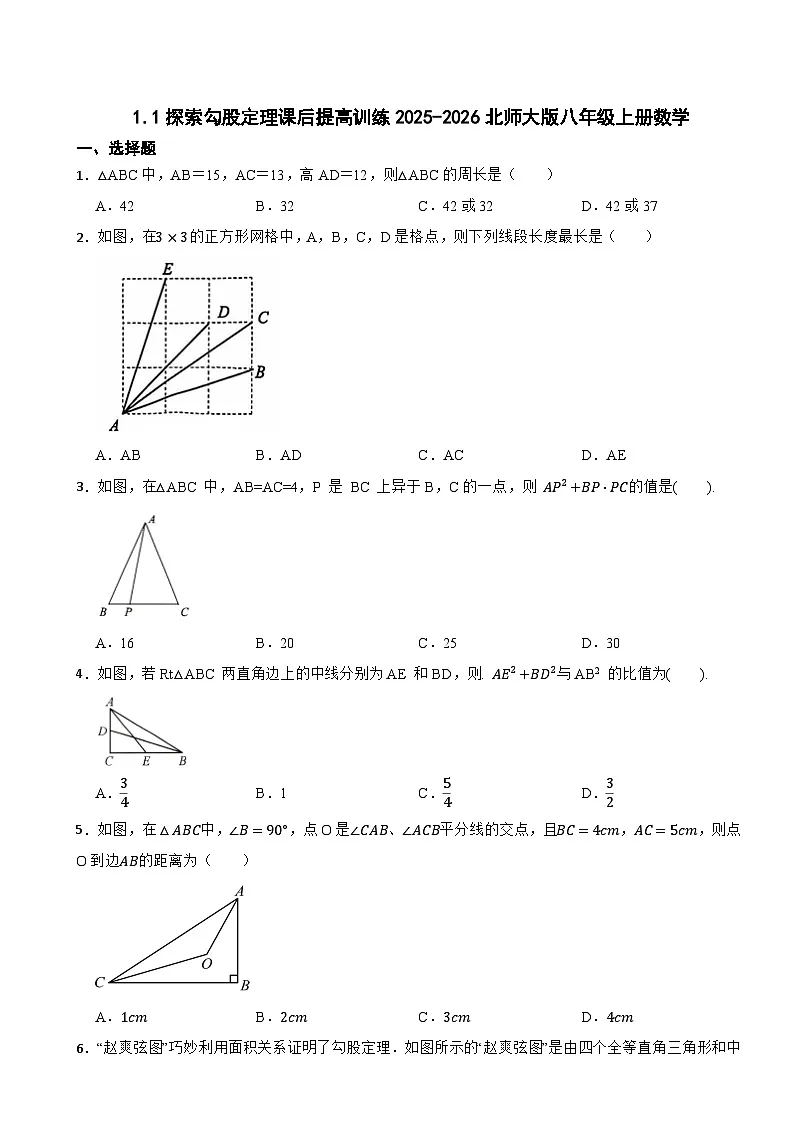 1.1探索勾股定理课后提高训练2025-2026北师大版八年级上册数学第1页