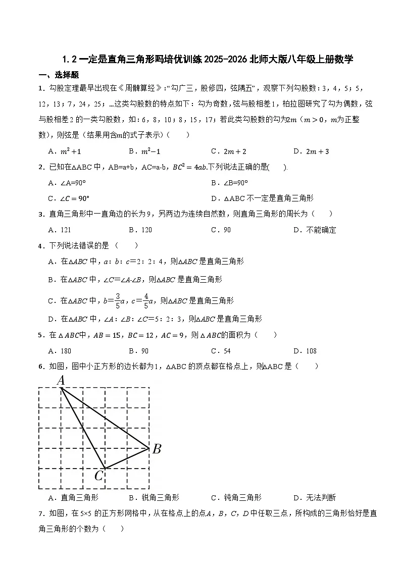 1.2一定是直角三角形吗培优训练2025-2026北师大版八年级上册数学第1页