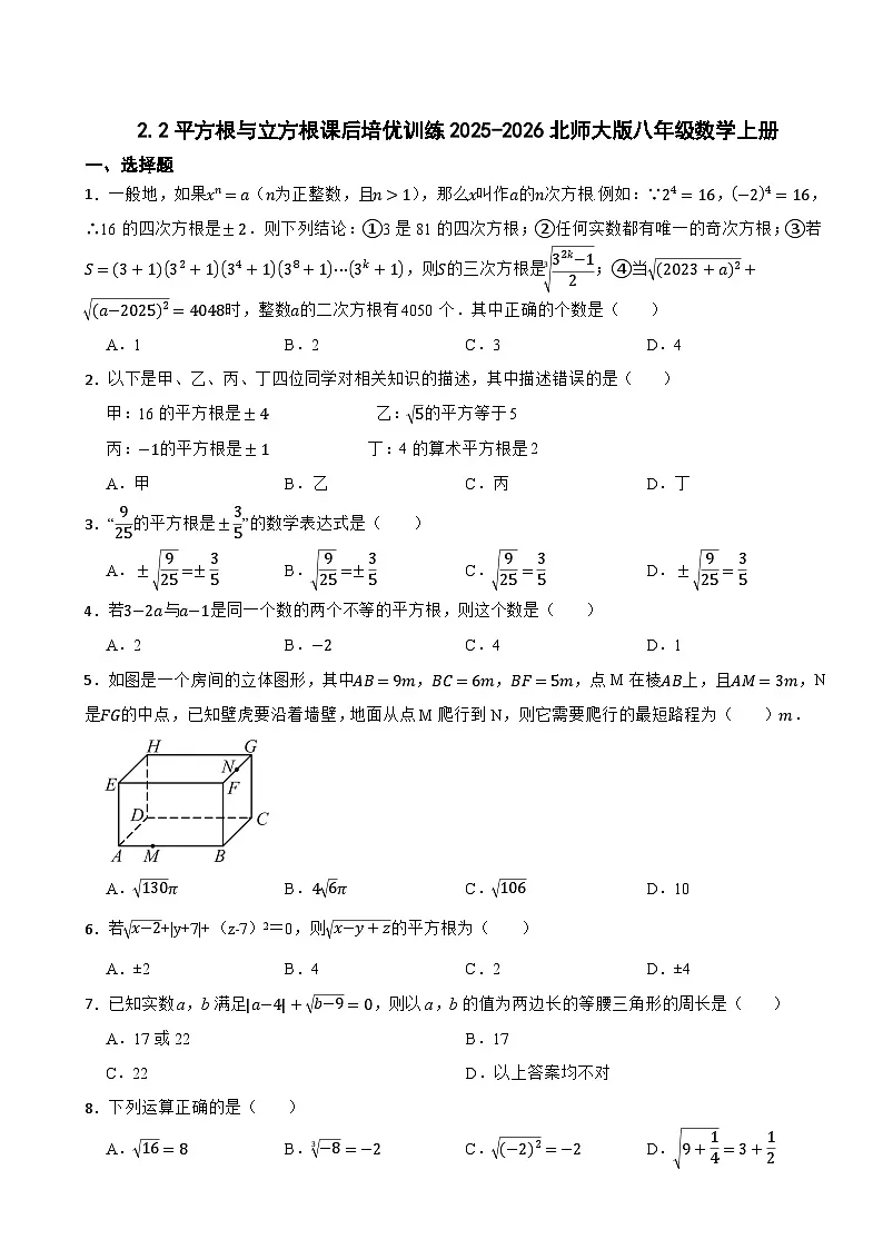 2.2平方根与立方根课后培优训练2025-2026北师大版八年级数学上册第1页