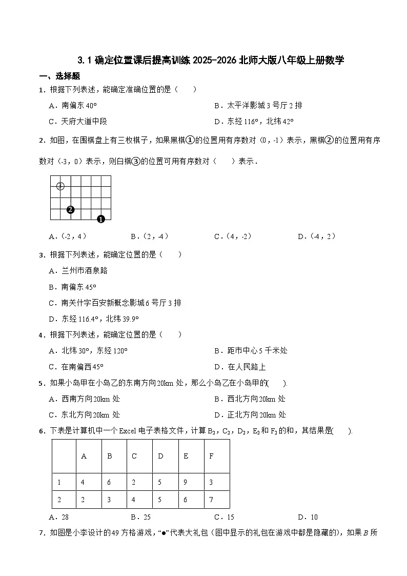 3.1确定位置课后提高训练2025-2026北师大版八年级上册数学第1页