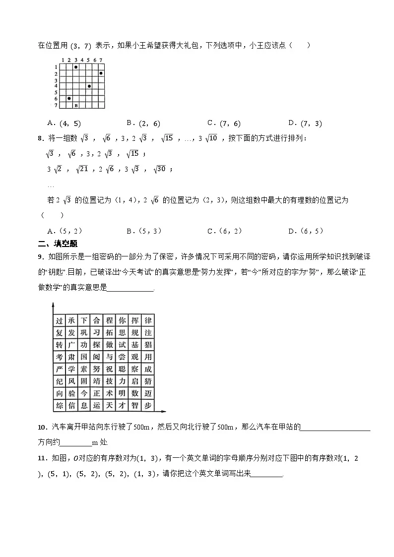 3.1确定位置课后提高训练2025-2026北师大版八年级上册数学第2页