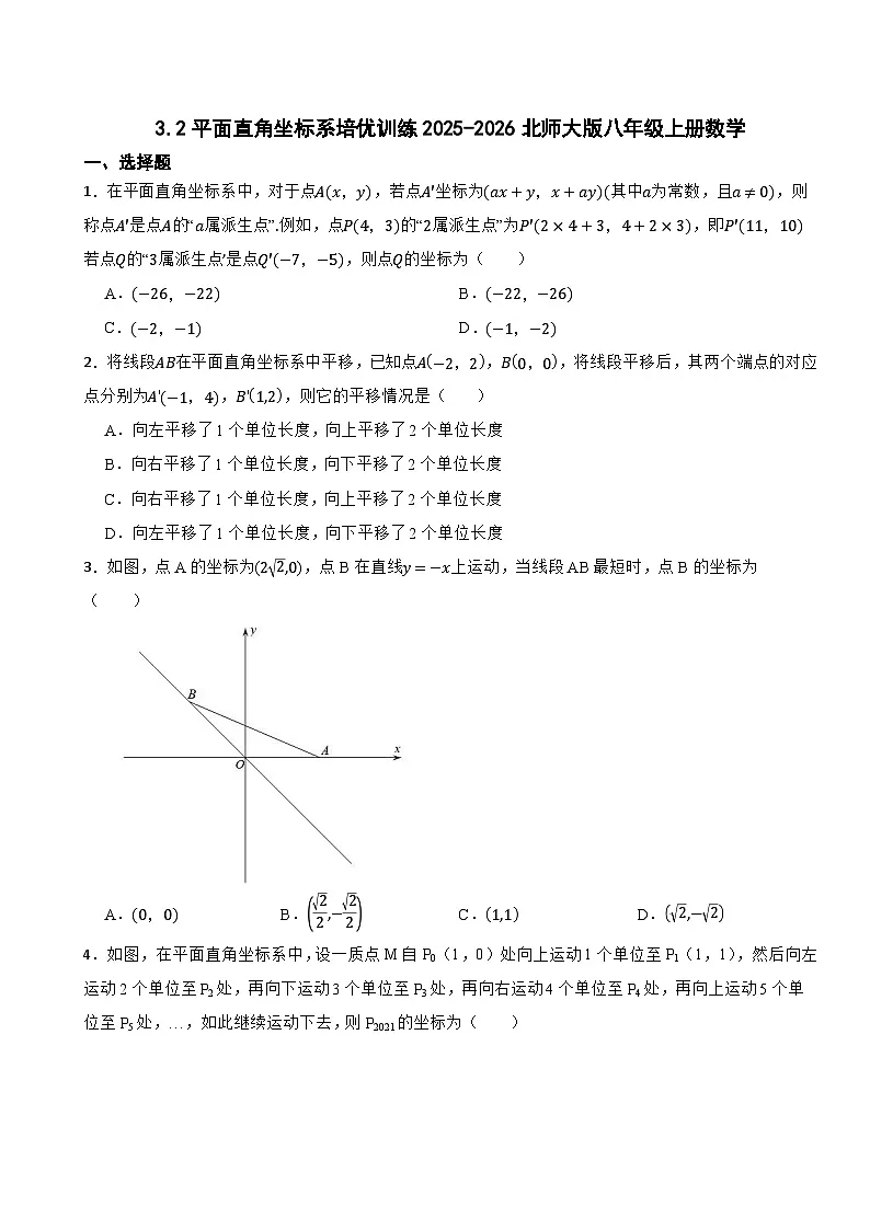 3.2平面直角坐标系培优训练2025-2026北师大版八年级上册数学第1页