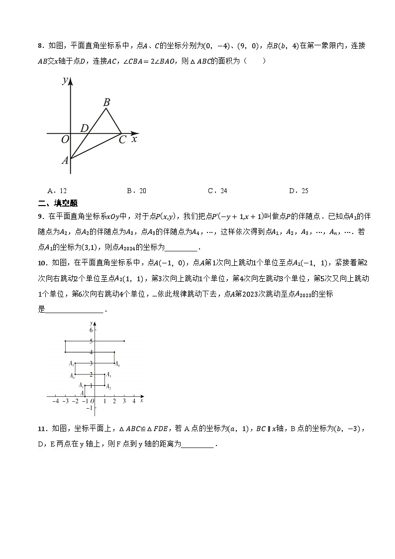 3.2平面直角坐标系培优训练2025-2026北师大版八年级上册数学第3页