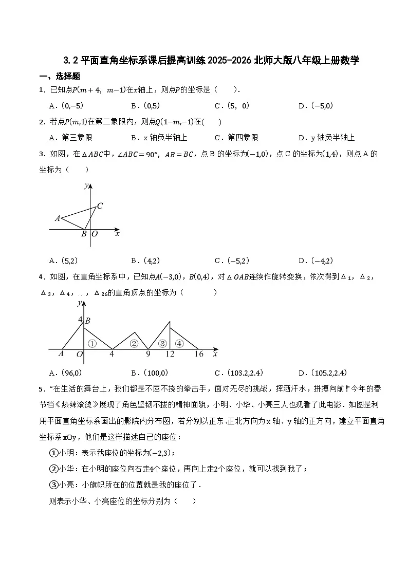 3.2平面直角坐标系课后提高训练2025-2026北师大版八年级上册数学第1页