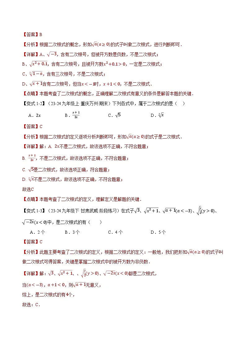 专题21.1 二次根式【十大题型】(华东师大版)(解析版)第2页