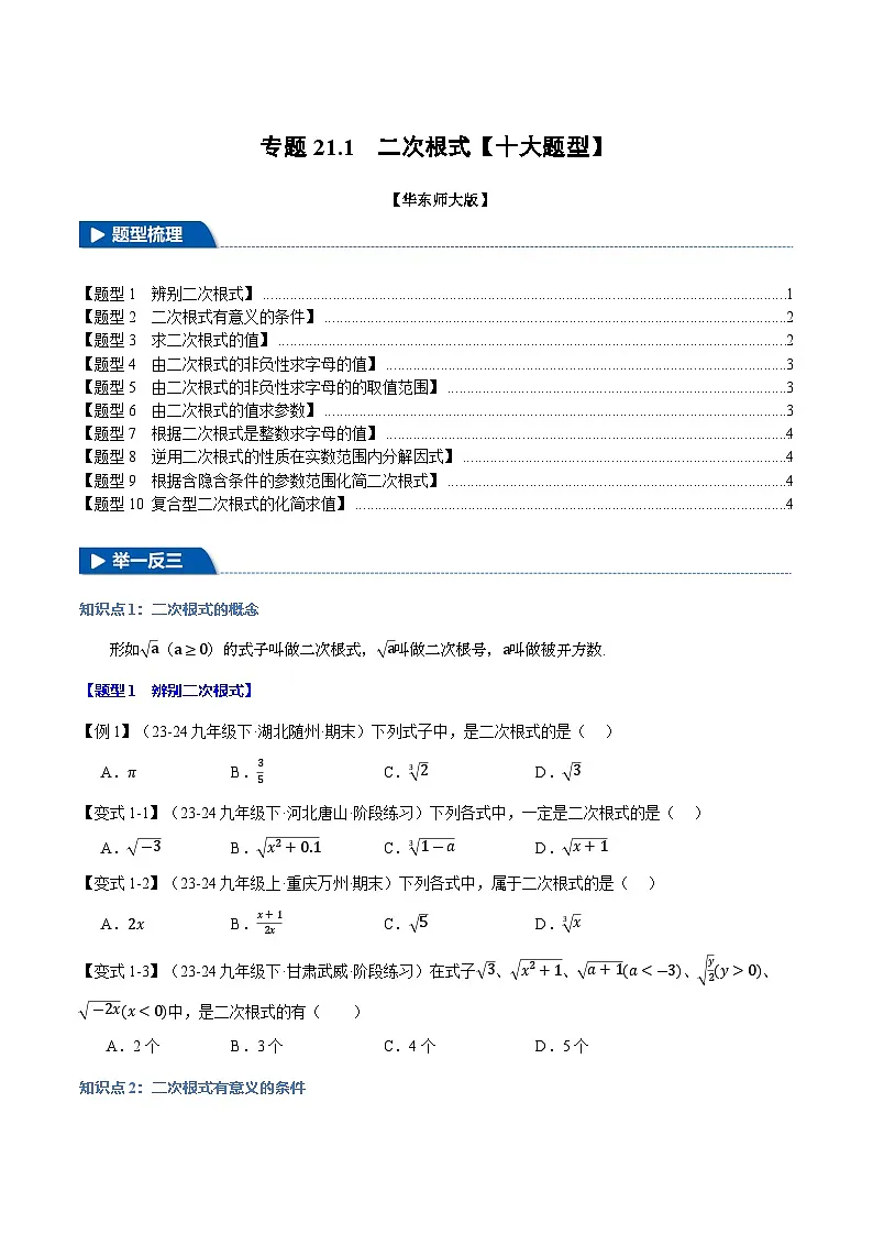 专题21.1 二次根式【十大题型】(华东师大版)(原卷版)第1页