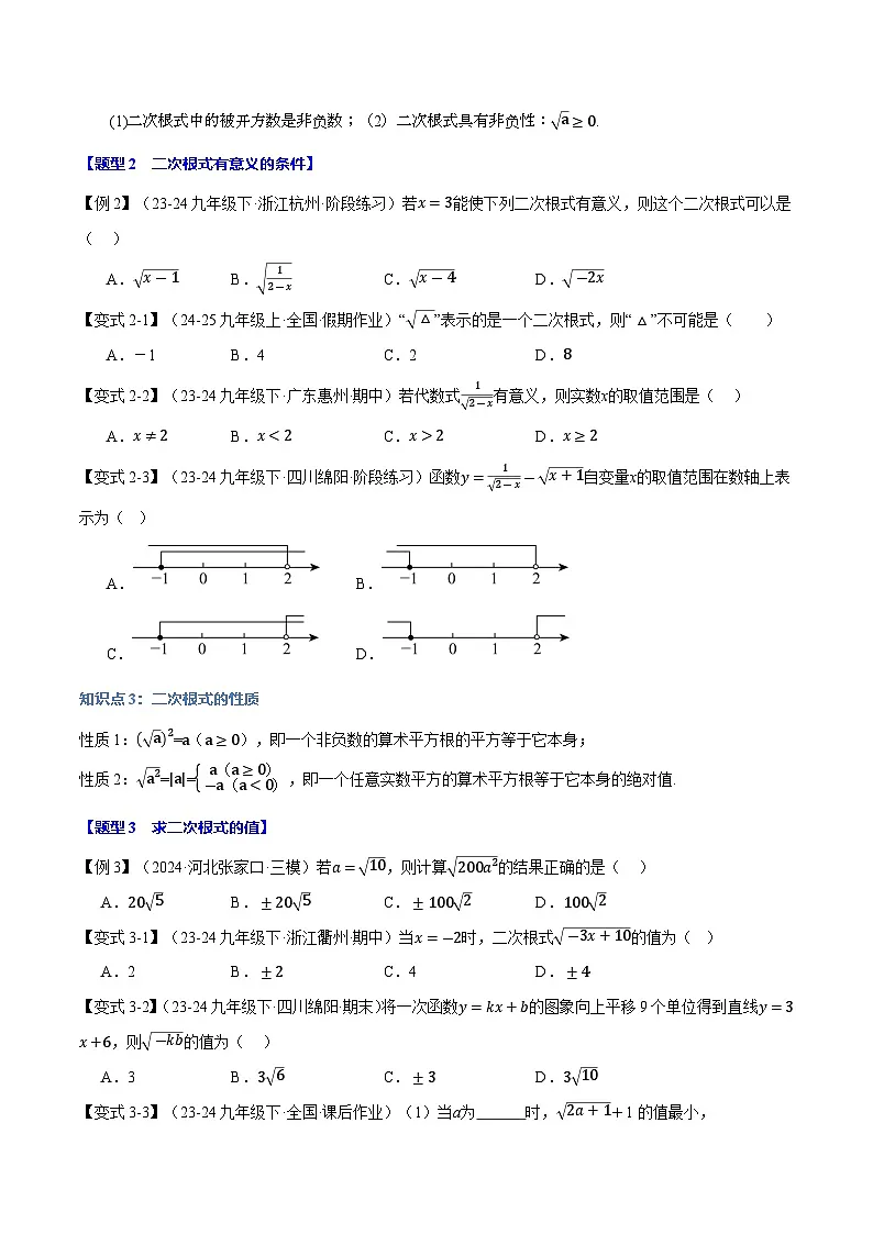 专题21.1 二次根式【十大题型】(华东师大版)(原卷版)第2页
