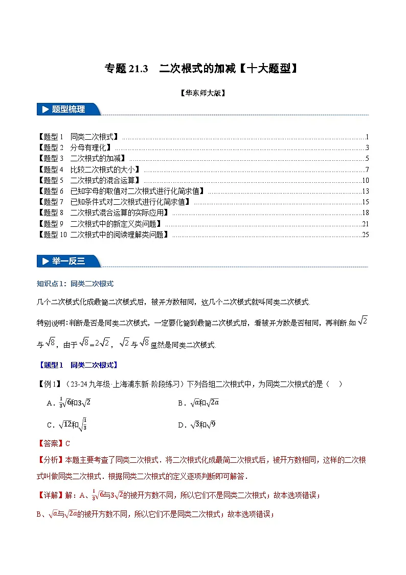 专题21.3 二次根式的加减【十大题型】(华东师大版)(解析版)第1页