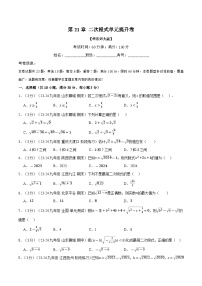华东师大版（2024）九年级上册二次根式当堂达标检测题