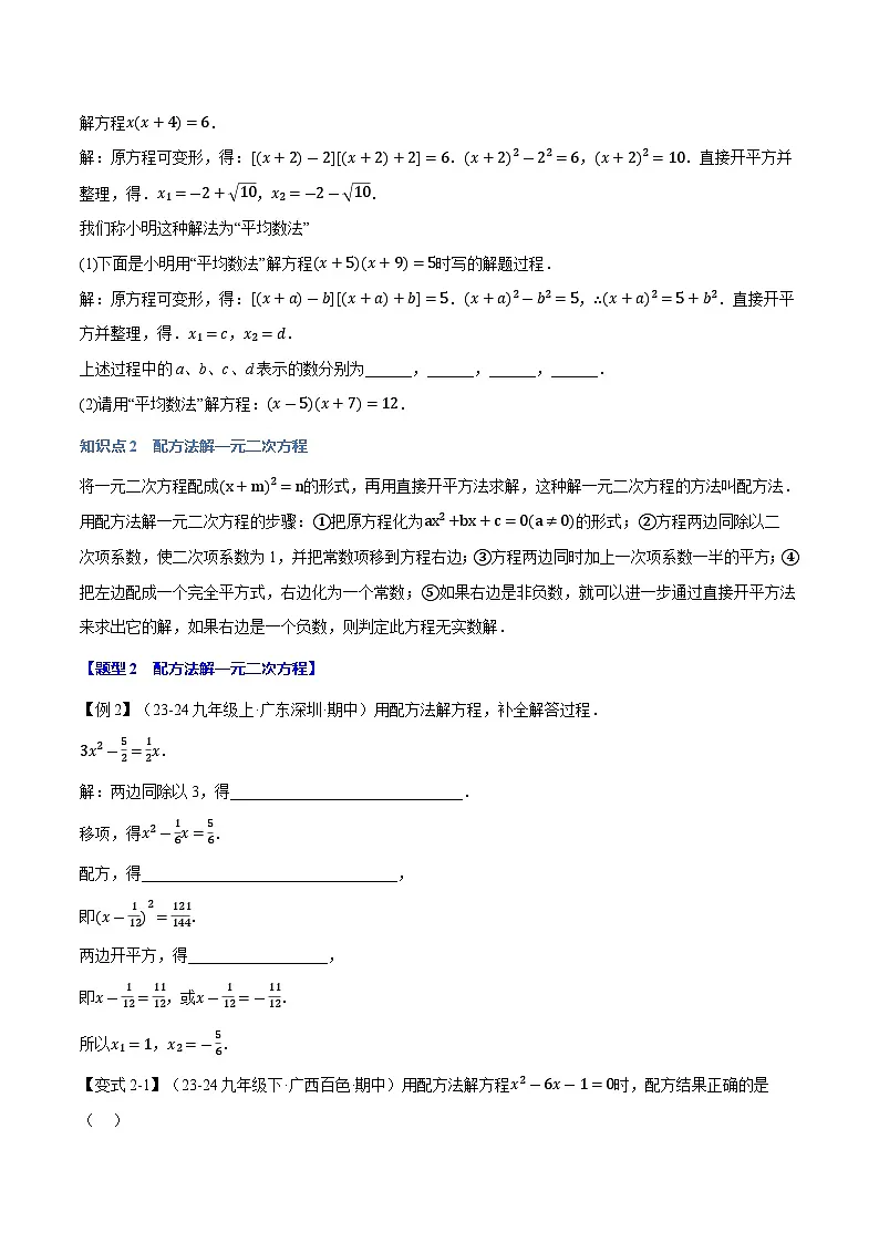 专题22.2 一元二次方程的解法【十大题型】(华东师大版)(原卷版)第2页